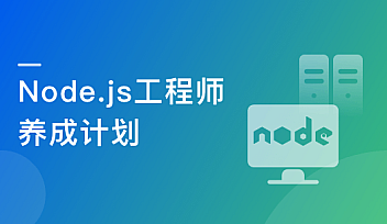 Node.js工程师养成计划【完结】