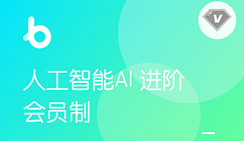 HM-人工智能AI进阶年度钻石会员|2022年【完结】