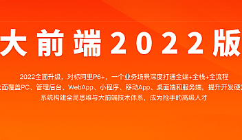 体系课-大前端2022【完结】
