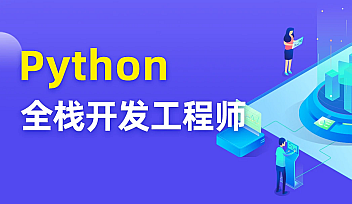 TL-Python全栈开发工程师【更新】