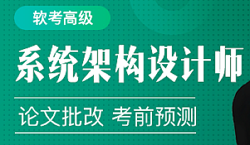 51cto-软考高级:系统架构设计师精品班5期|价值3980元|2022年【完结】