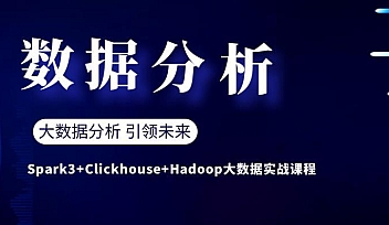 LGXY-Spark3+Clickhouse+Hadoop大数据实战课程【完结】