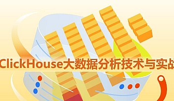 LGXY-ClickHouse大数据分析技术与实战【完结】