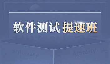 博为峰-软件测试提速班2022年【完结】