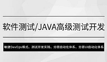 马sb-软件测试、Java高级测试开发【完结】