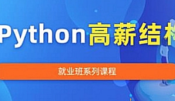TL-Python架构高薪就业班【完结】