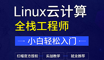 达内-Linux云计算|价值24800元【完结】