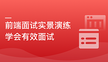 前端模拟面试,给你真实的求职体验和面试经验【更新】