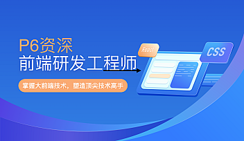 奈学-P6大前端WEB资深开发1期【完结】