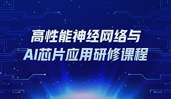 贪心学院-高性能神经网络与AI芯片应用 【更新】