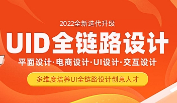 达内-UI全链路设计|2022年|价值24800元【完结】