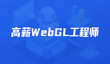 KKB-高薪webGL工程师|2022年【完结】