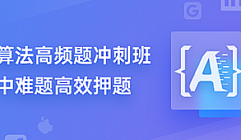 JZ-面试高频题冲刺班2021【完结】