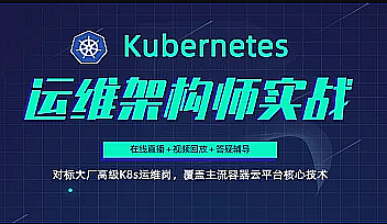 AL-k8s架构师中级班2021【完结】