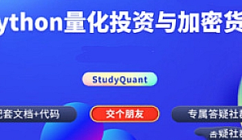网易-Python量化投资与数字货币实战【完结】