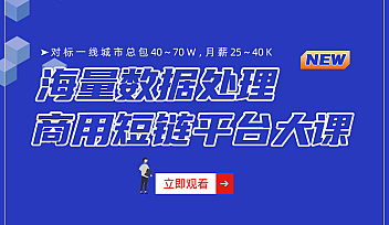 微服务架构-海量数据商用短链平台项目大课【完结】