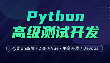 NMB-Python高级软件测试开发7期|价值12800元|课件齐全【完结】