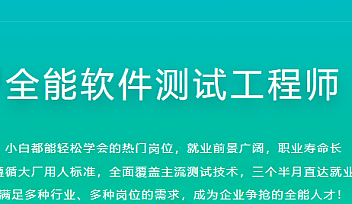 体系课-全能软件测试工程师|2022年|价值2999元【完结】