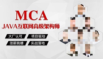 马sb-【MCA】Java高级互联网架构师|2022年价值27980元【完结】
