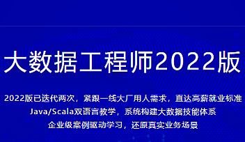 体系课-大数据工程师2022|价值3888元【完结】