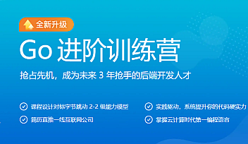 JK-Go进阶训练营第五期|2022年|价值6999元|对标字节2-2【完结】