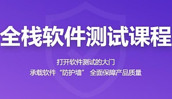 BZ-全栈软件测试课程2022【完结】