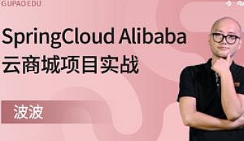 GP-SpringCloud Alibaba云商城项目实战【完结】