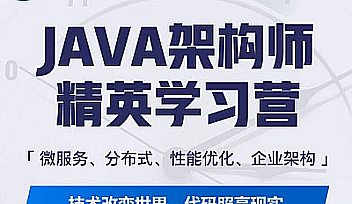 蚂蚁课堂-java互联网架构师体系课10期|对标阿里p7【完结】