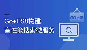 海量数据高并发场景,构建Go+ES8企业级搜索微服务【更新】