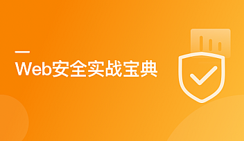 Web 安全实战宝典【完结】