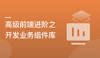 高级前端进阶必修:自主打造高扩展的业务组件库【更新】