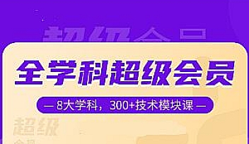 NX-全学科超级会员 近300门模块课【更新】