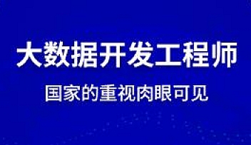 BZ-大数据开发工程师2022【完结】