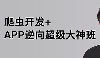 LF-爬虫开发+APP逆向超级大神班1-3班|价值4999元|2022年|课件完整【完结】