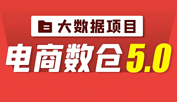 SGG-大数据项目【电商数仓5.0】数据仓库重磅升级2022 【完结】