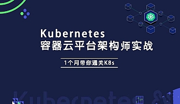 AL-Kubernetes K8s架构师实战集训营(高级班)【完结】