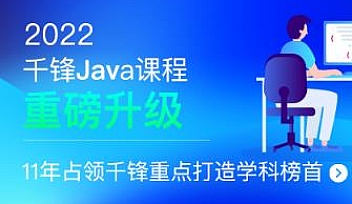QF-JavaEE就业班|2022全新升级【完结】