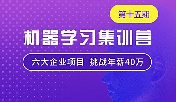 七月在线-机器学习集训营15期|2022年|价值12000元【完结】
