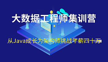 七月在线-大数据工程师集训营2022年【完结】