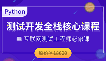 博为峰-2022年Python全栈测试开发班V5.1【完结】