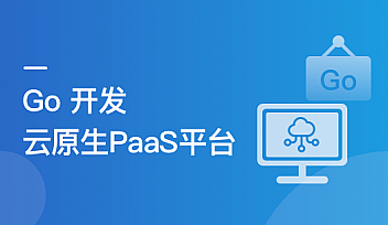 Go 开发者的涨薪通道:自主开发 PaaS 平台核心功能【更新】