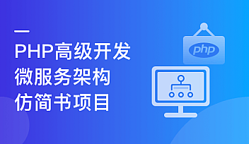 PHP+Go 开发仿简书,实战高并发高可用微服务架构【更新】
