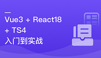 Vue3 + React18 + TS4 入门到实战【更新】