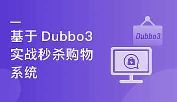 SpringCloud整合Dubbo3实战高并发微服务架构设计【更新】