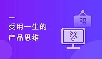 受用一生的产品思维【更新】