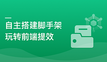 自主搭建5个精品脚手架,玩转前端提效【更新】