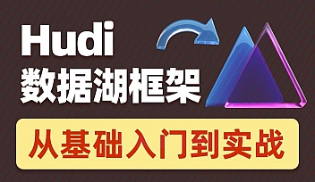 HM-数据湖架构开发Hudi【完结】