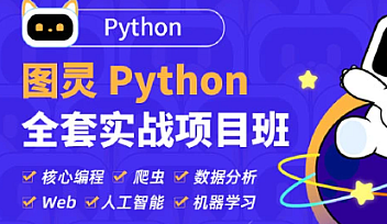 TL-Python高薪架构就业班系列课程|价值10880元|2022年【更新】