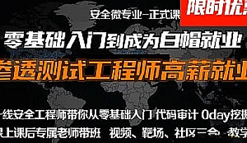 掌控者-安全微专业web安全工程师高薪正式班13期【完结】