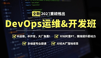 MG-2021Devops运维开发高薪班【完结】